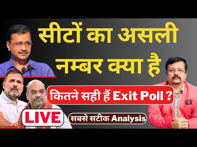 Delhi Election | सीटों का असली नम्बर क्या है | कितने सही हैं Exit Poll ? | Deepak Sharma |