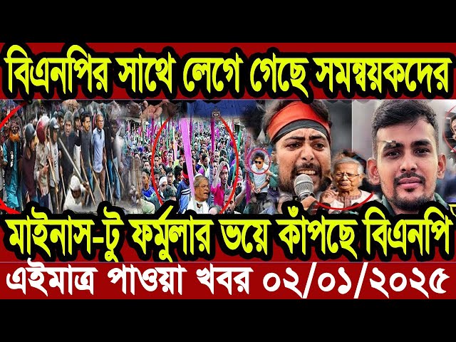 Ajker Bangla Khobor 02 January 2025 Bangladesh Letest News Somoy Sangbad News | Bangla News Today