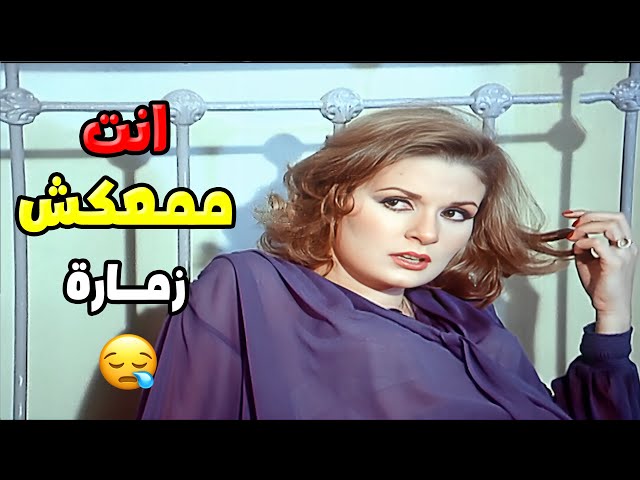 انت متاكد ان ممعكش زمارة 🙄 | فيلم  ليلة شتاء دافئة