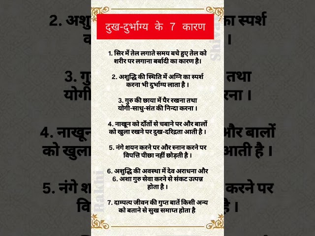 दुख-दुर्भाग्य के 7 कारण #trinding #motivation #वस्तु #ytshort #tureline #facts