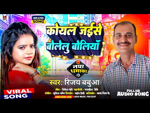 Love Song - कोयल जईसे बोलेलु बोलियाँ | #Rinjay_Babuaa | Koyal Jaise Bolelu Boliya | Bhojpuri Song