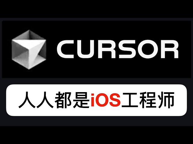 地表最强AI编程工具Cursor：人人都是iOS工程师！