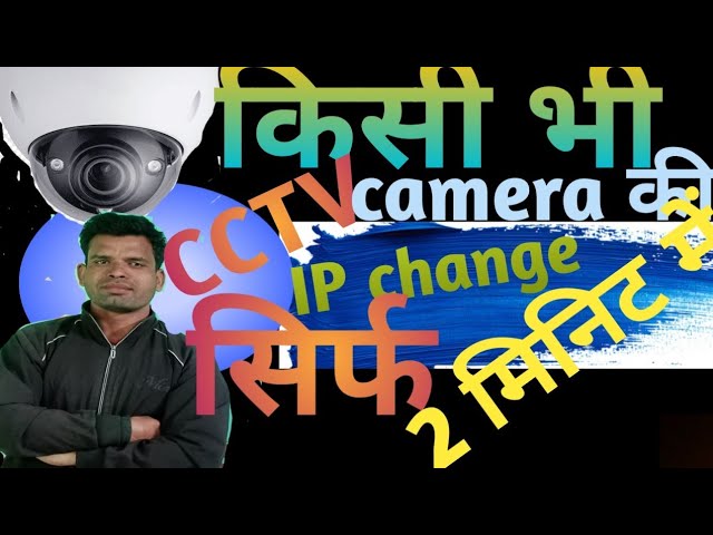 kishi bhi ip CCTV camera ki ip kaise change Karen kishi bhi IP camera ki ip kaise बदले