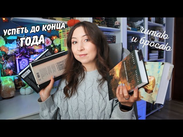 ЧИТАЮ СЕЙЧАС и до конца ГОДА || Книжные планы и брошенные книги📚