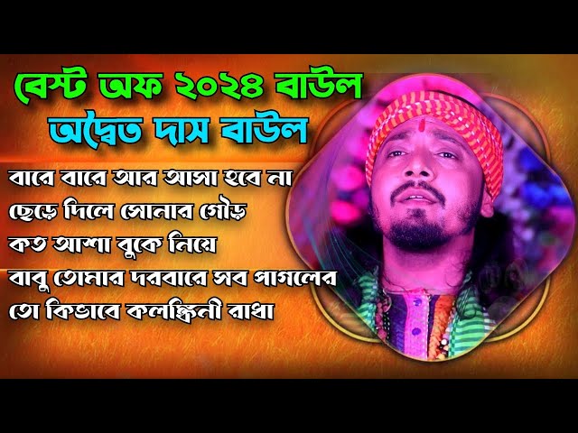 অদ্বৈত দাস বাউল গান ! Best Of Adwaitya Das Non Stop 2024 ! Hit Baul ! Bengali Folk Song nonstop2024