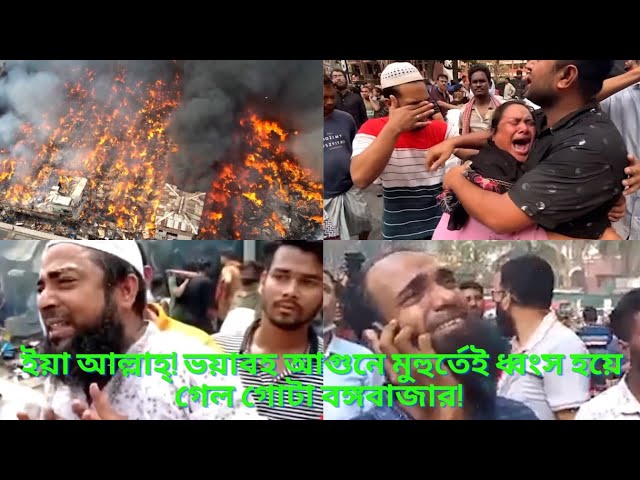 দেখুন Dekhun !! কেঁদে কেঁদে বেহুশ হাজারো ব্যবসায়ী ! ! ভয়াবহ আগুনে মুহুর্তেই ধ্বংস গোটা বঙ্গবাজার