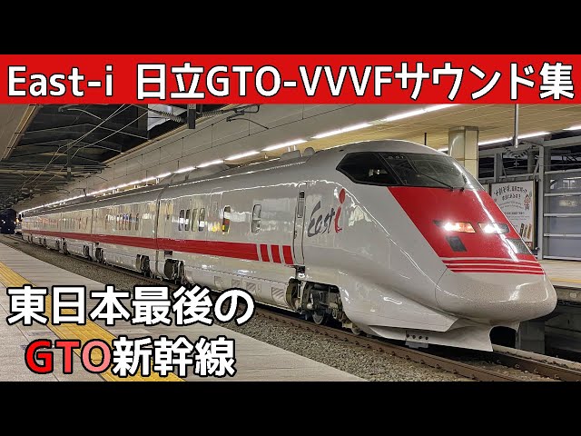 【イイ音♪】E926形イーストアイ日立GTO-VVVFサウンド集・高速通過シーン付き