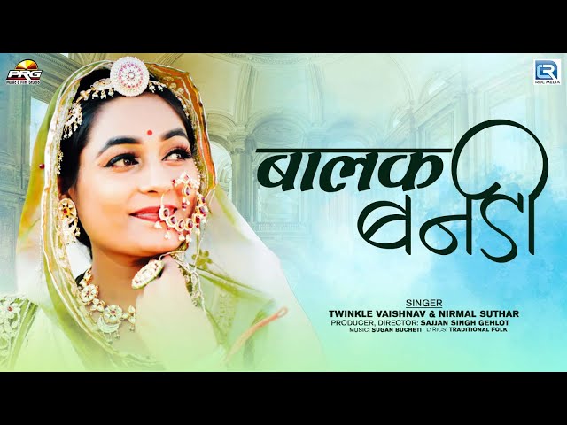 Rajasthani Latest Song - Balak Banadi | बालक बनड़ी | Ft - Twinkle Vaishnav | RDC Rajasthani Reloaded