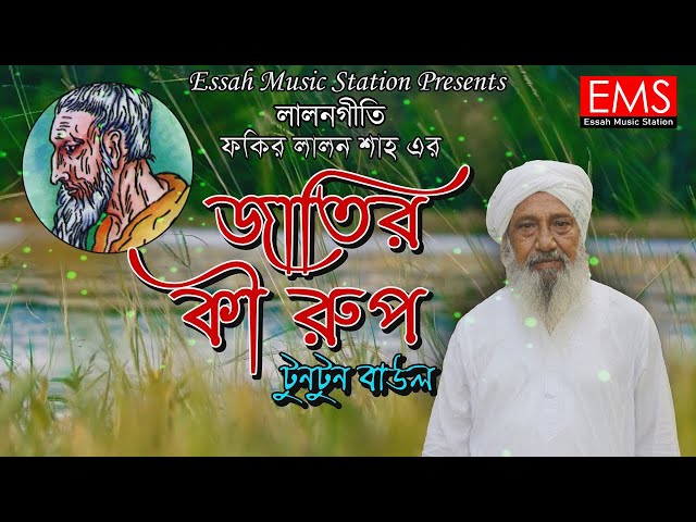 জাতির কি রুপ | Jatir Ki Rup | টুনটুন বাউল | Lalon Fokir Lyrical New Vedeo Folk Song | লালনগীতি | EMS