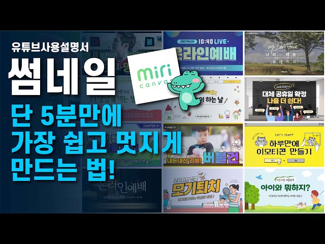 영상 하이라이트로 유튜브썸네일만들기｜초보유튜버가 5분만에 썸네일 디자이너가 되는 세상에서 가장 쉬운 이미지 편집프로그램, 미리캔버스!