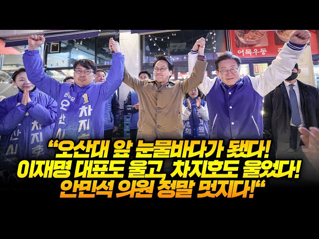 "오산대 앞에서 눈물바다가 됐다! 이재명 대표도 울고, 차지호도 울었다! 안민석 의원 정말 멋지다!"