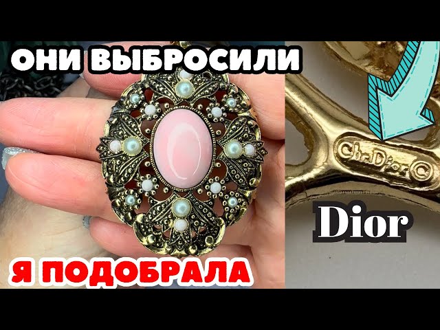 Нашла DIOR в СЕКОНДЕ! Невероятная красота! Винтажная бижутерия, украшения, обзор покупок, распаковка