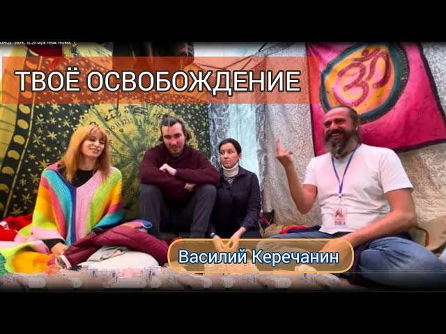 Я ЖИВУ ТОЛЬКО💥НАСТОЯЩИМ - Василий Керечанин. САТСАНГ на ф."СКАЗОЧНЫЙ ГОРОД" - 26.09.21.(Киев) 3 день