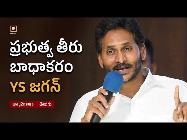 Prabhuthvam Theeru Bhada karam | YS jagan | #way2newstelugu | #way2news