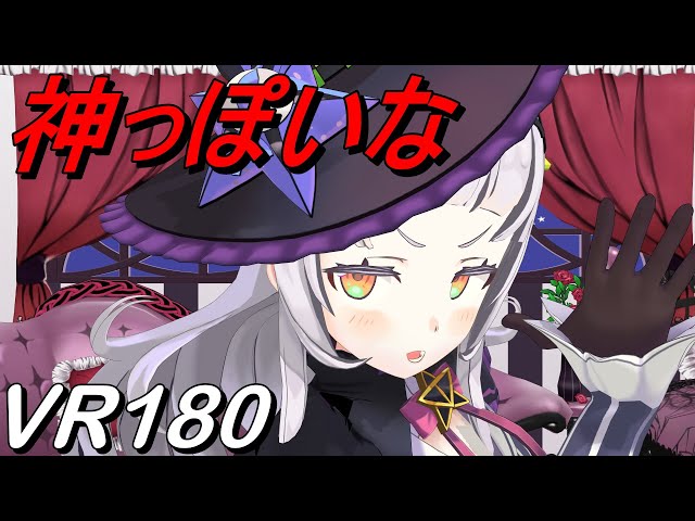 【VR180】神っぽいな 紫咲シオン Cover【Hololive MMD 8K】