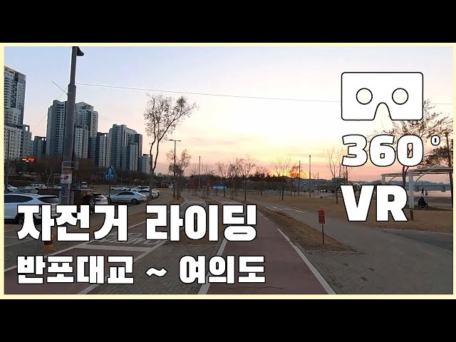 #3 VR 360 한강 반포대교 ~ 여의도 자전거 라이딩 Han River Banpo Bridge ~ Yeouido Bike Riding 5.7K 4K Virtual Reality