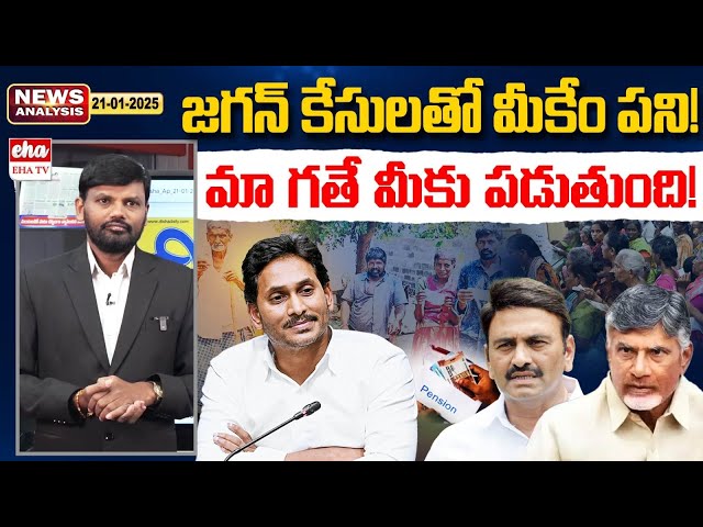 AP Pensions Cut From Febuary 1..? | YS Jagan Cases Latest News | AP News Paper Analysis | Eha TV