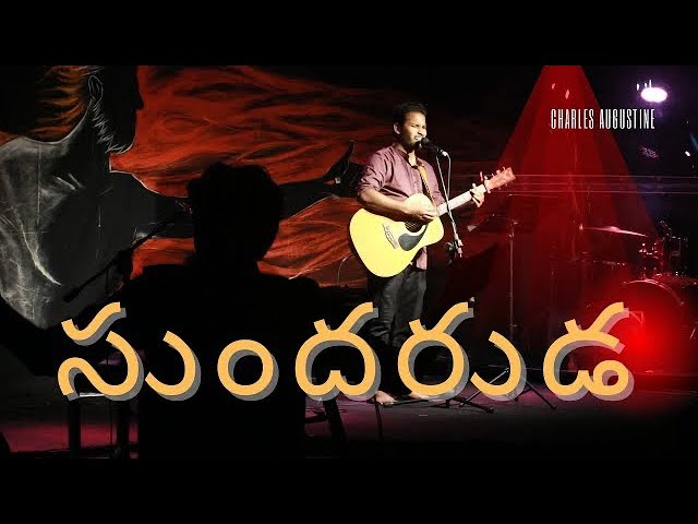 సుందరుడా - SUNDARUDA  || Telugu Worship Song