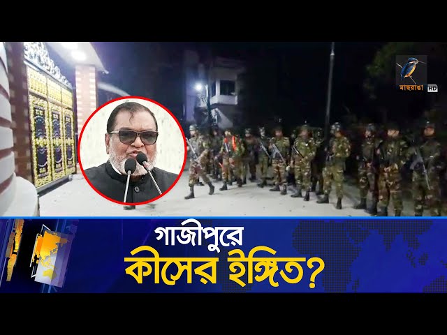 গাজীপুরে মোজাম্মেল হকের বাড়ির ঘটনা কীসের ইঙ্গিত? | Maasranga News