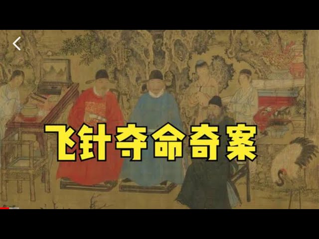 飞针夺命奇案.接连有人被飞针所伤，案件毫无头绪，神医一筹莫展