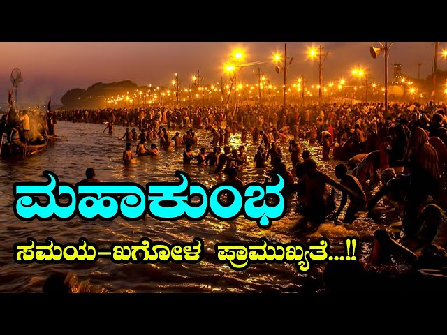 ಮಹಾಕುಂಭ ಮೇಳ 2025: ವಿಶೇಷ ಜ್ಯೋತಿಷ್ಯ ಮಹತ್ವ! #mahakumbh2025 #ganga #prayagraj #prayagraj #shringapriya