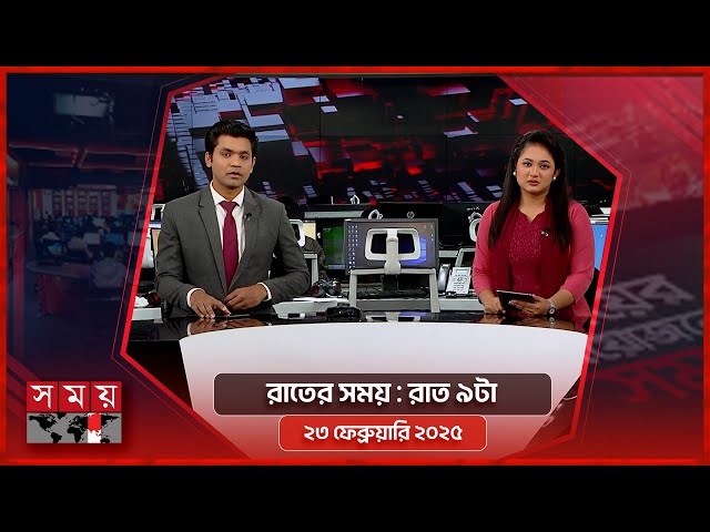 রাতের সময় | রাত ৯টা | ২৩ ফেব্রুয়ারি ২০২৫ | Somoy TV Bulletin 9pm | Latest Bangladeshi News