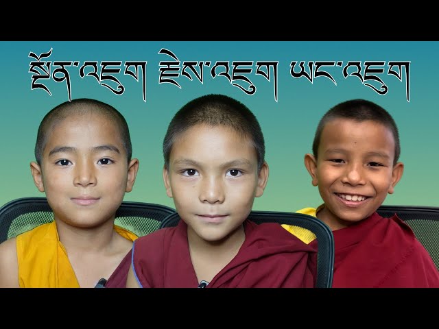 སྔོན་རྗེས་ཡང་གསུམ་གྱི་མིང་ཚིག | སྔོན་འཇུག རྗེས་འཇུག ཡང་འཇུག | བྱིས་པའི་བརྙན་འཕྲིན། | EP. 03