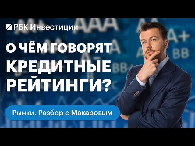 Что такое кредитный рейтинг: виды, структура, импортозамещение. Рейтинговые агентства в РФ. ЭКГ, ESG