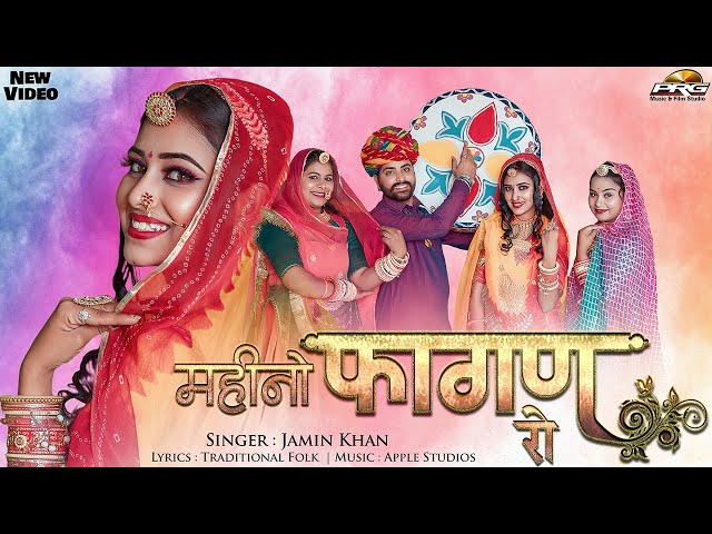 महीनों फागण रो | Mahino Fagan Ro | Jamin Khan Superhit Fagan | Nirma Choudhary | PRG RAJASTHANI