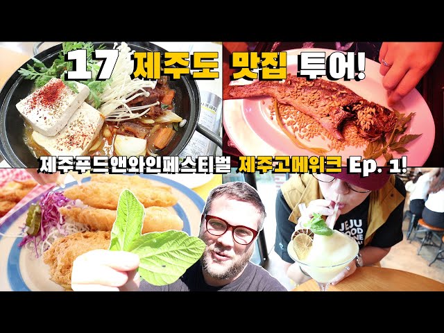 JFWF Jeju Gourmet Week Food Tour Ep1. Experiencing The Best Food on Jeju Island!