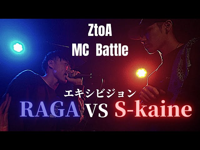 RAGA vs S-kaine ZtoA MC Battle エキシビジョンマッチ