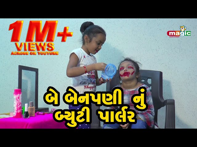 Be Benpani Nu Beuty Parlour | Gujarati Comedy | 2021