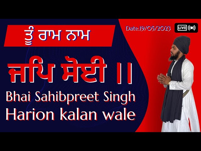 ਤੂ ਰਾਮ ਜਪਿ ਸੋਈ।। Bapu Darshan singh ji di Antim Ardaas Te Kirtan Bhai Sahibpreet Singh#harionkalanwe