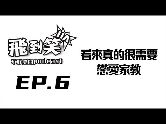 【飛到笑】EP.6 ─進軍抖音、戀愛家教教會我的事。｜飛魚不會飛｜2023/4/8【飛到笑】不好笑的podcast