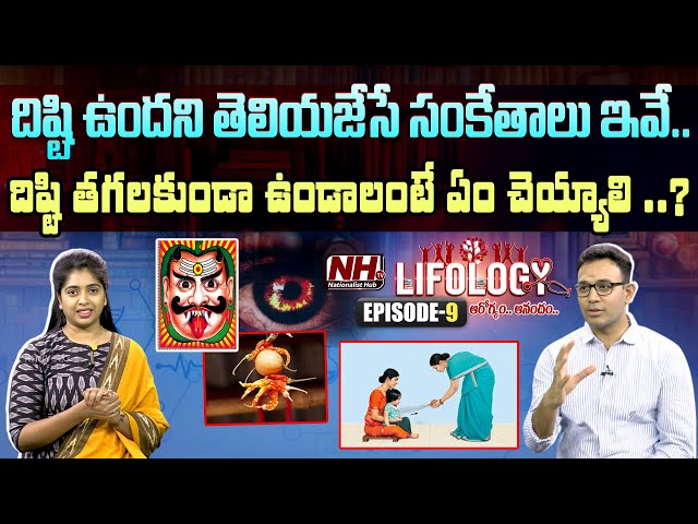 How Can We Identify Dishti | MB Chowdary | Dr.Harish Tenneti | Lifology | Episode -9 | NHTV