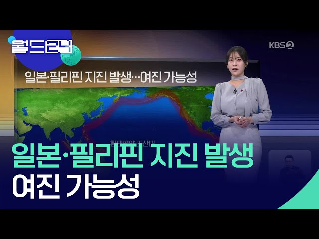 일본·필리핀 지진 발생…여진 가능성 [월드24 날씨] / KBS  2025.01.23.