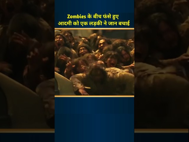 Zombies के बीच फंसे हुए आदमी को एक लड़की ने जान बचाई | zombie movie | #short