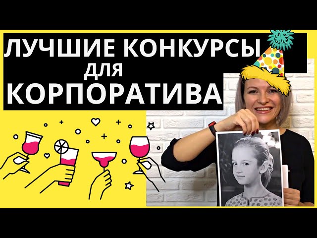 Конкурсы на КОРПОРАТИВ | Веселые конкурсы для корпоратива |  Веселые игры и конкурсы  для взрослых