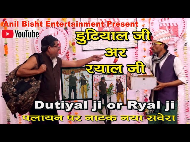 Dutiyal ji or Ryal ji // Nya Sawera (playan par natak)