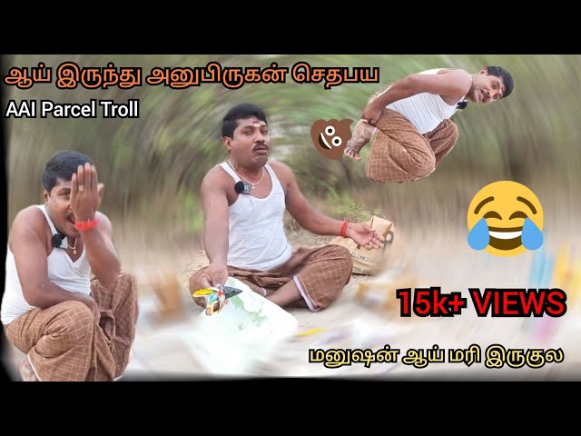 ஆய் இருந்து அணுபிருகன்| AAI PARCEL TROLL|  😂நான் அல்வனு நெனைசன்ல 😂#gpmuthu #gpmuthucomedy