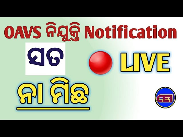 OAVS ର ୨୦୧୯-୨୦ ନିଯୁକ୍ତି ଚିଠି ସତ୍ୟ ନା ମିଥ୍ୟା 🤔