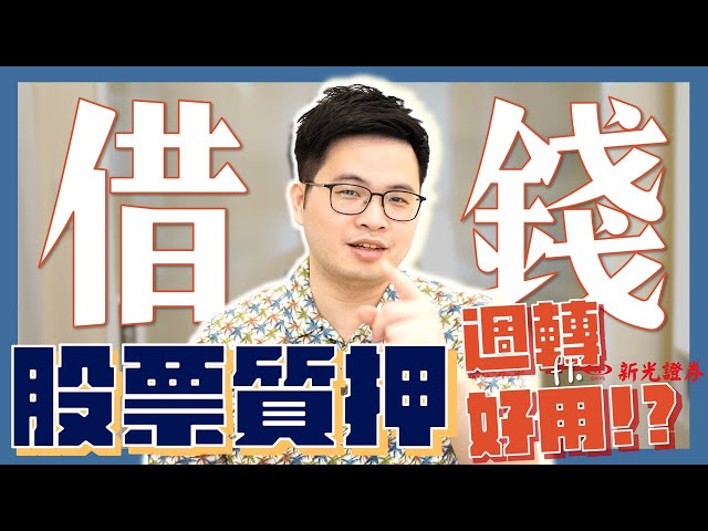 【阿格力】股票質押借錢攻略，週轉應急好物，ft. 新光證券立可貸