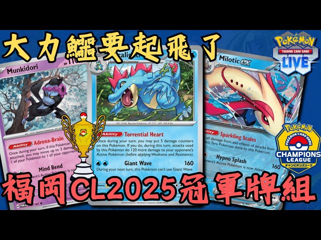 PTCGL【美納斯ex / 願增猿 / 大力鱷牌組】The Best Feraligatr Deck In Fukuoka Champions League