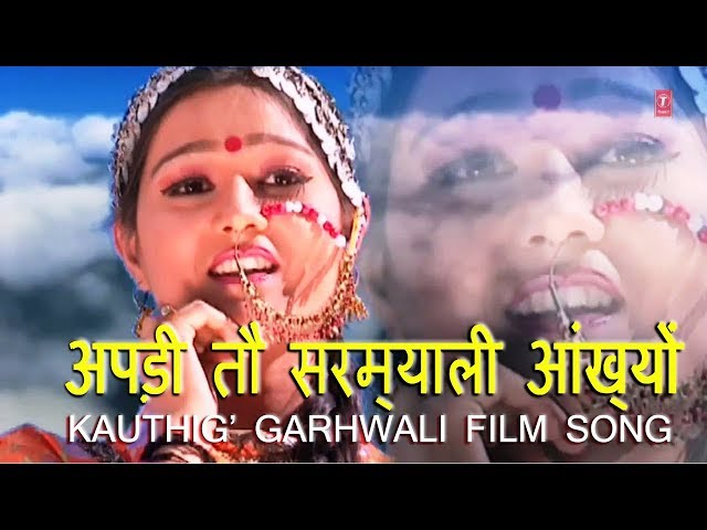 अपड़ी तौं सरम्याली आंख्यों || Kauthig Garhwali Film Song ||