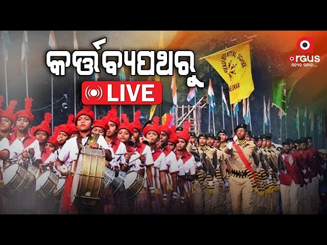 Live | ନୂଆଦିଲ୍ଲୀ କର୍ତ୍ତବ୍ୟପଥ | 76th Republic Day celebrations from Kartavya Path | Argus News