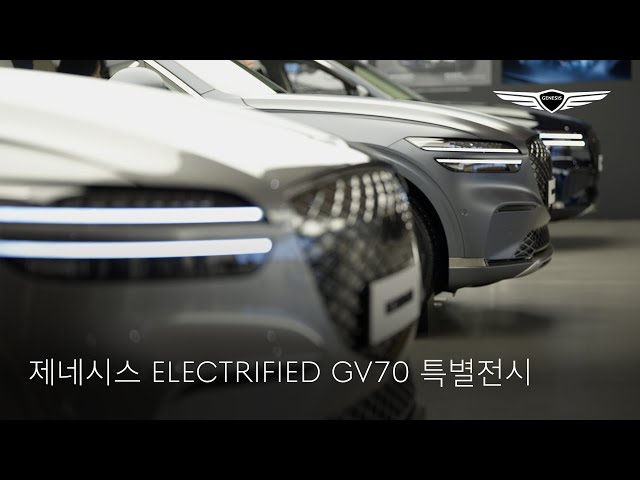 GENESIS ELECTRIFIED GV70 특별전시