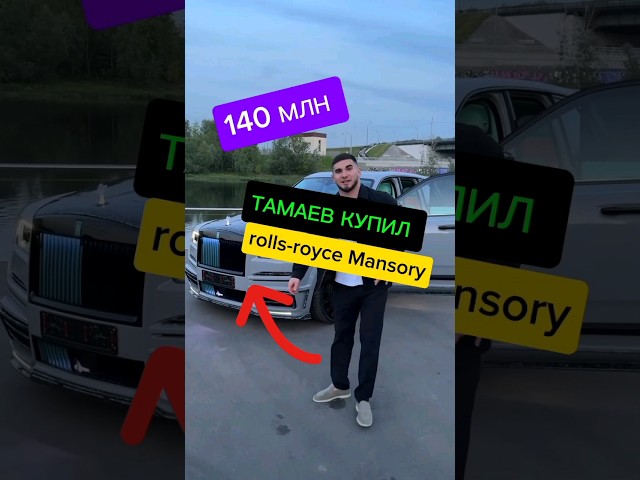 АСХАБ ТАМАЕВ КУПИЛ ROLLS-ROYCE MANSORY ЗА 140 МЛН