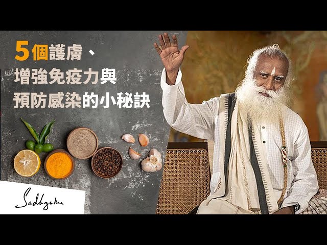 🌻五個護膚、增強免疫力與預防感染的小秘訣 | Sadhguru