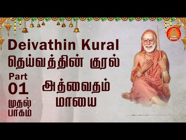 #DeivathinKural - மாயை - தெய்வத்தின் குரல் #Jagadguru  @T S Ranganathan  #14