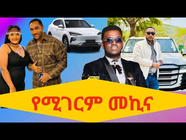 መንሱር ጀማል ለናሆም አዲስ BYD መኪና ልሰጥ ነው| Mensur Jemal Vs Nahom Fonti |ethiopian tiktok compilation video